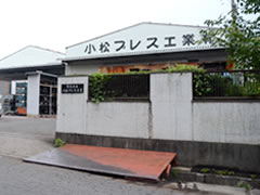 小松プレス工業 本社｜一宮・岐阜・三重の金属加工・溶接