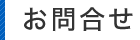 小松プレス工業のお問合せ　一宮市・岐阜・三重の金属加工・溶接