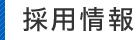 小松プレス工業の採用情報　一宮市・岐阜・三重の金属加工・溶接