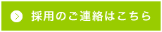 採用のご連絡はこちら